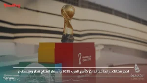 احجز مكانك.. رابط حجز تذاكر كأس العرب 2025 وأسعار افتتاح قطر وفلسطين